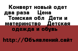 Конверт новый одет два раза  › Цена ­ 1 000 - Томская обл. Дети и материнство » Детская одежда и обувь   